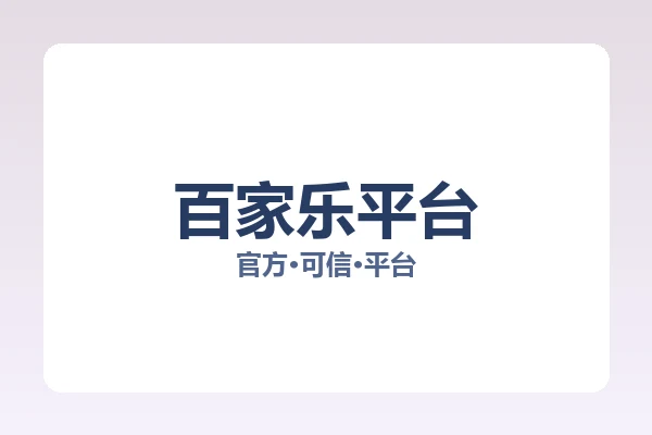 百家乐平台